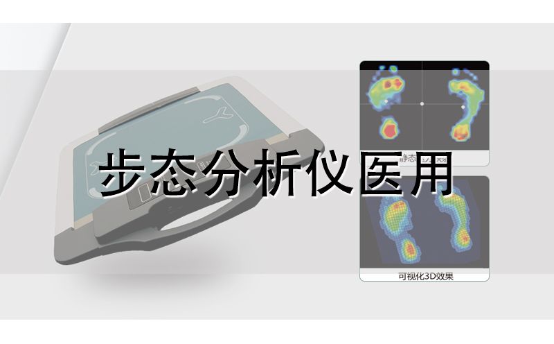 步態(tài)分析儀
