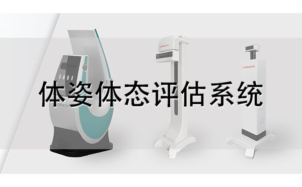 體態(tài)評估儀
