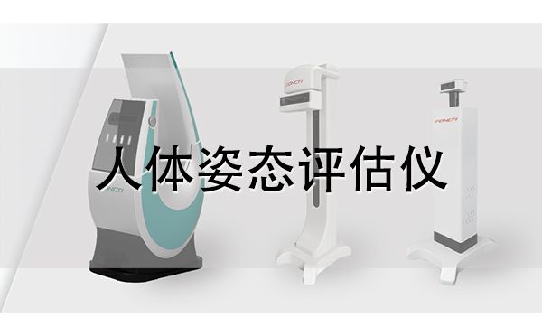 體態(tài)檢測(cè)