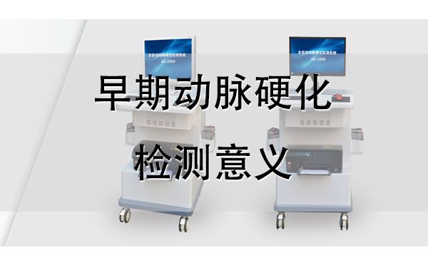 動脈硬化分析儀