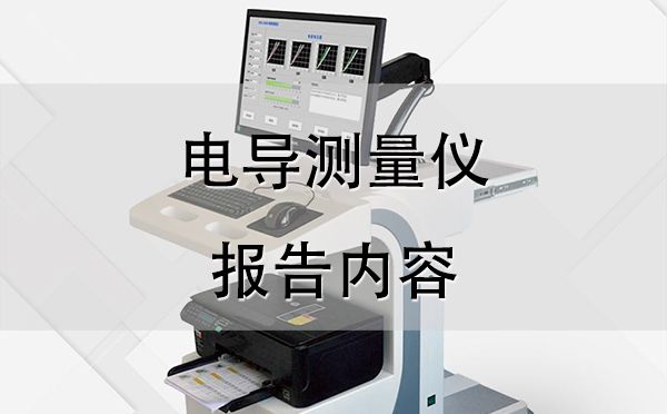 電導(dǎo)測(cè)量?jī)x