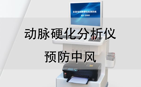 動(dòng)脈硬化分析儀