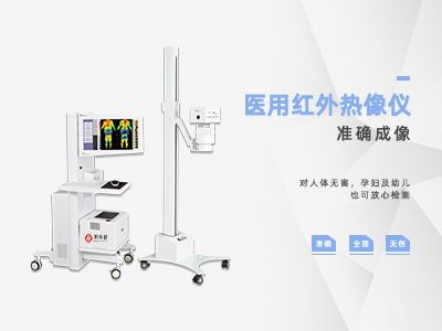 醫(yī)用紅外熱像儀