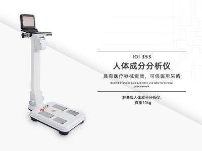 人體成分分析儀