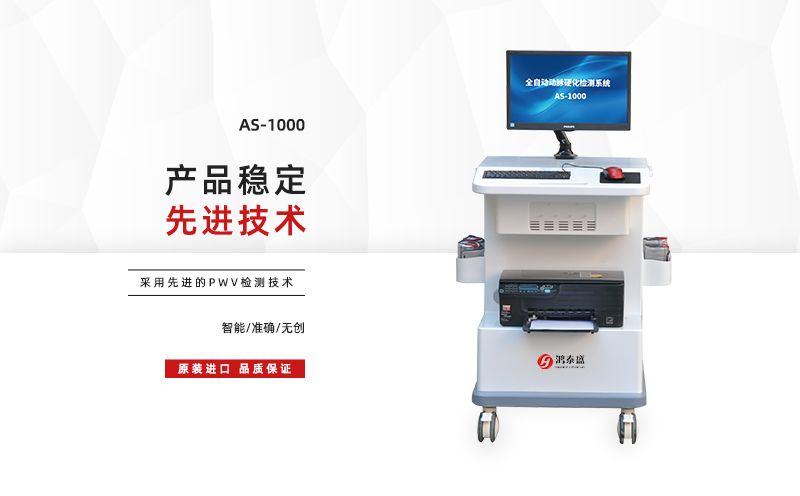 脈搏波速測(cè)定儀:鴻泰盛(北京)健康科技有限公司