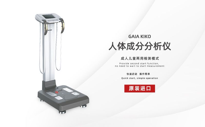 人體成分分析儀：健康中國(guó)
