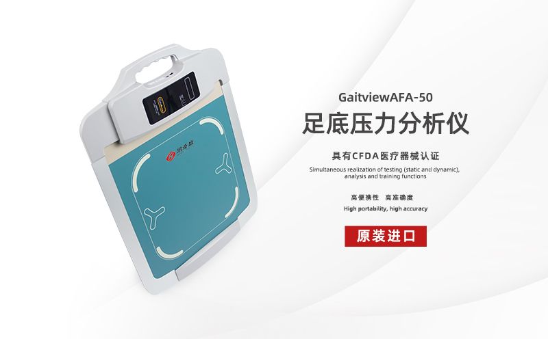 足底壓力分析儀：千里之行，始于足下