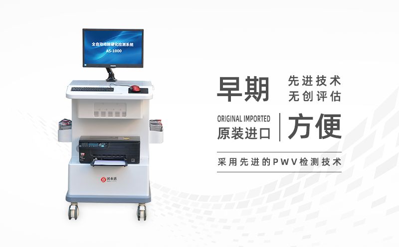 動(dòng)脈硬化檢測儀