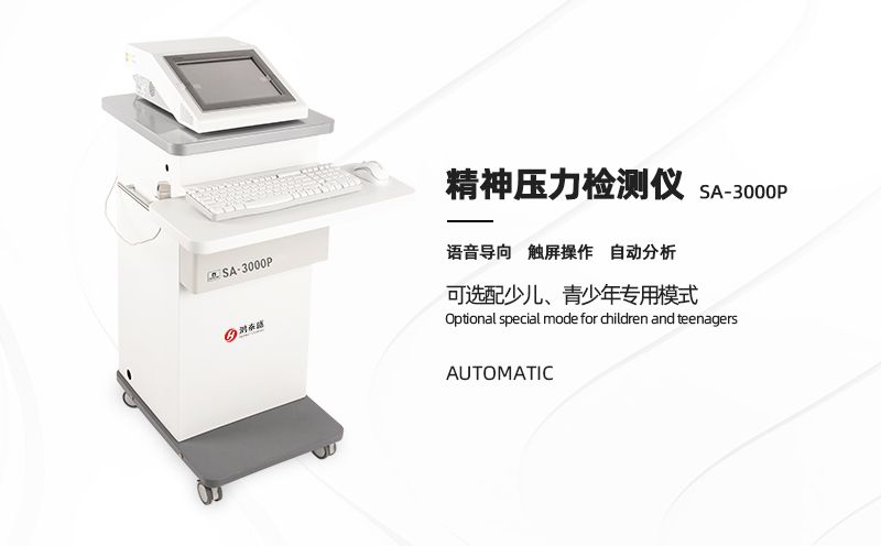 精神壓力檢測(cè)儀