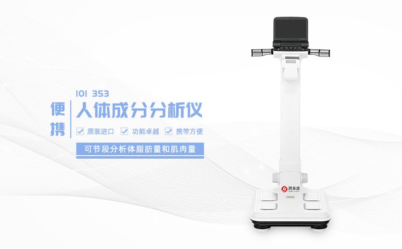 人體成分分析儀