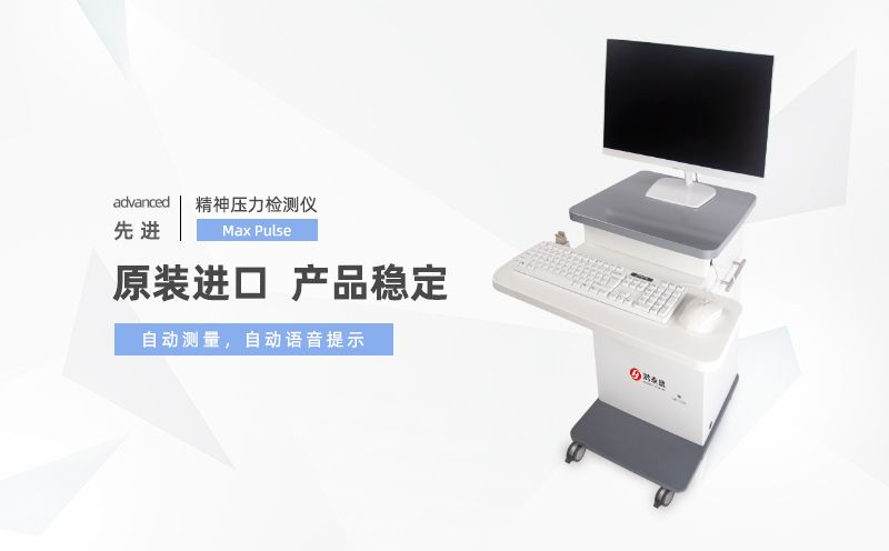 精神壓力檢測儀