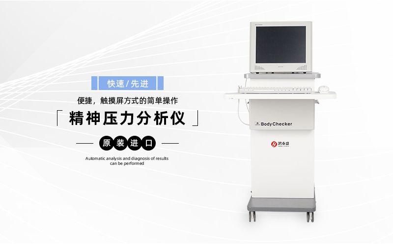 精神壓力檢測(cè)儀