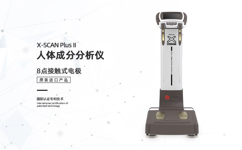 人體成分分析儀