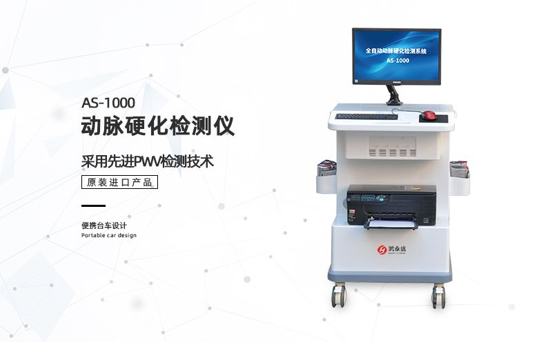 動(dòng)脈硬化檢測儀