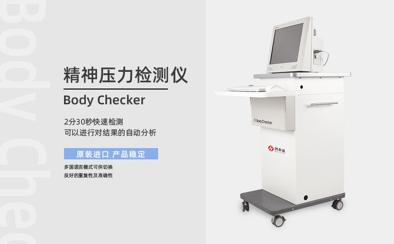 精神壓力檢測儀