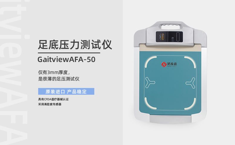 足底壓力測(cè)試儀