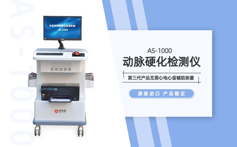 動(dòng)脈硬化檢測(cè)儀