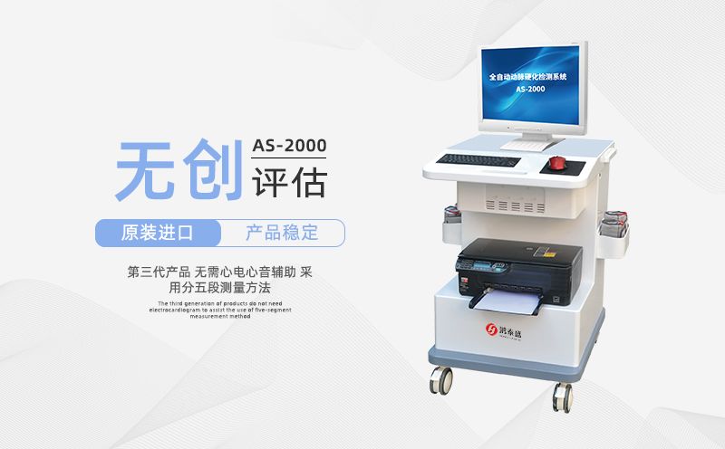 動脈硬化檢測儀