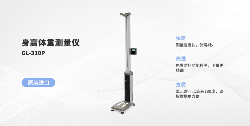 身高體重測量儀