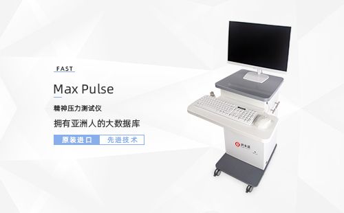 精神壓力測試儀