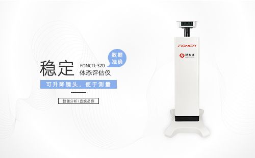 體態(tài)評(píng)估儀