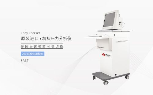 精神壓力分析儀