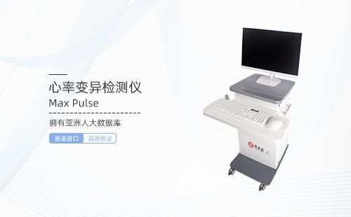 心率變異分析儀