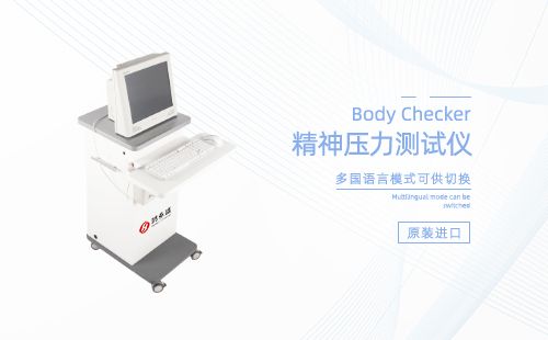 精神壓力測試儀