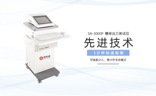 精神壓力測試儀