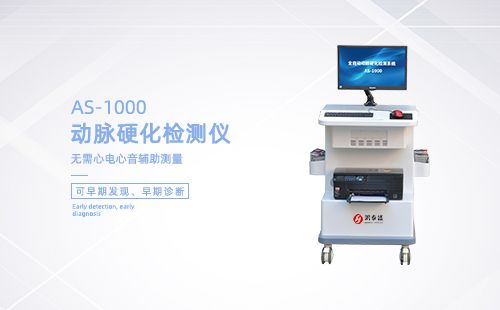 動(dòng)脈硬化檢測儀