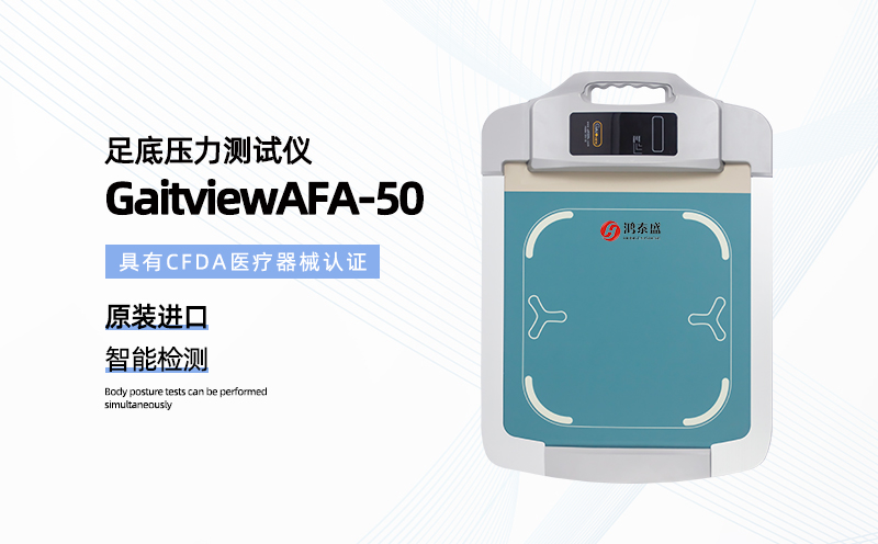 足底壓力測(cè)試儀