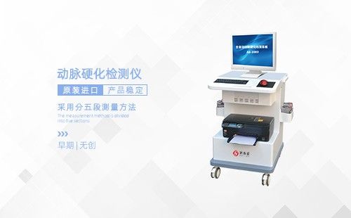 動(dòng)脈硬化檢測儀