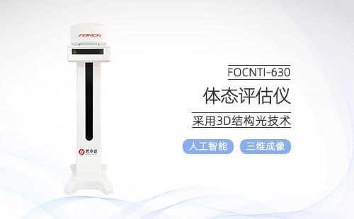 體態(tài)評估儀
