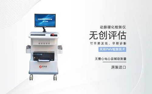 動(dòng)脈硬化檢測(cè)儀