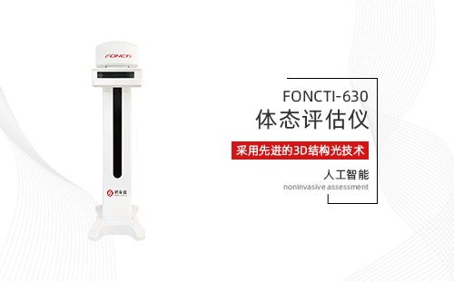 體態(tài)評(píng)估儀