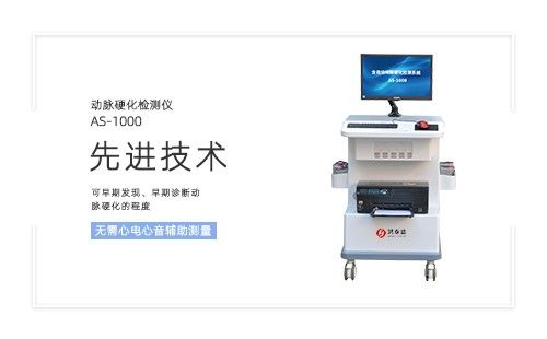 動(dòng)脈硬化檢測儀