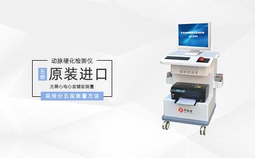 動(dòng)脈硬化檢測儀