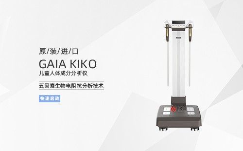 兒童人體成分分析儀