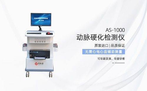 動(dòng)脈硬化檢測(cè)儀