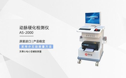 動(dòng)脈硬化檢測儀