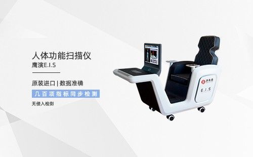 人體功能掃描儀