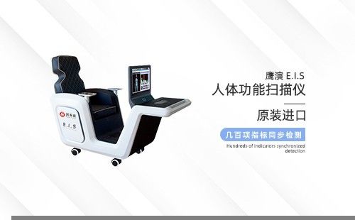 人體功能掃描儀