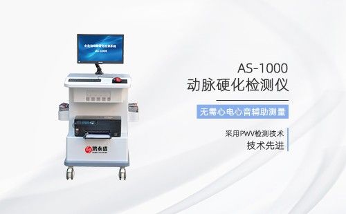 動(dòng)脈硬化檢測(cè)儀