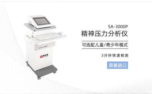 精神壓力分析儀