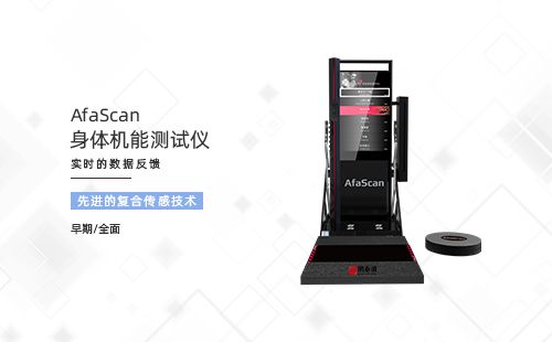 身體機(jī)能評(píng)估儀