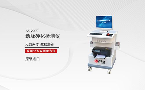 動(dòng)脈硬化檢測(cè)儀