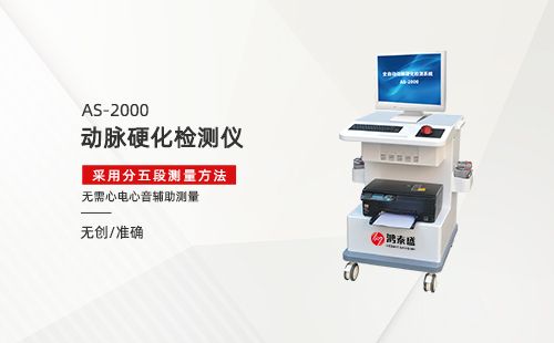 動脈硬化檢測儀