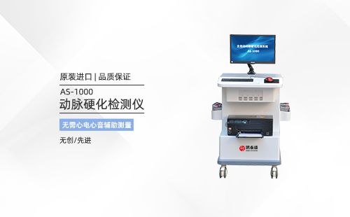 動(dòng)脈硬化檢測(cè)儀