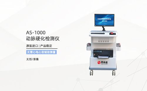 動(dòng)脈硬化檢測儀