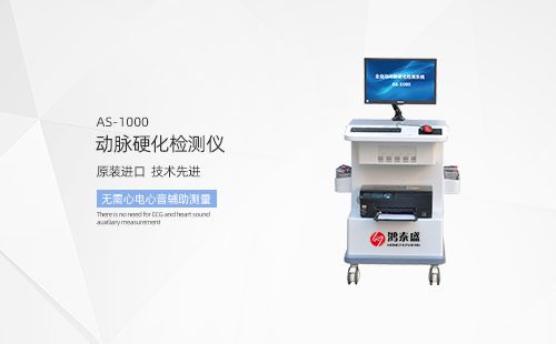 動(dòng)脈硬化檢測(cè)儀